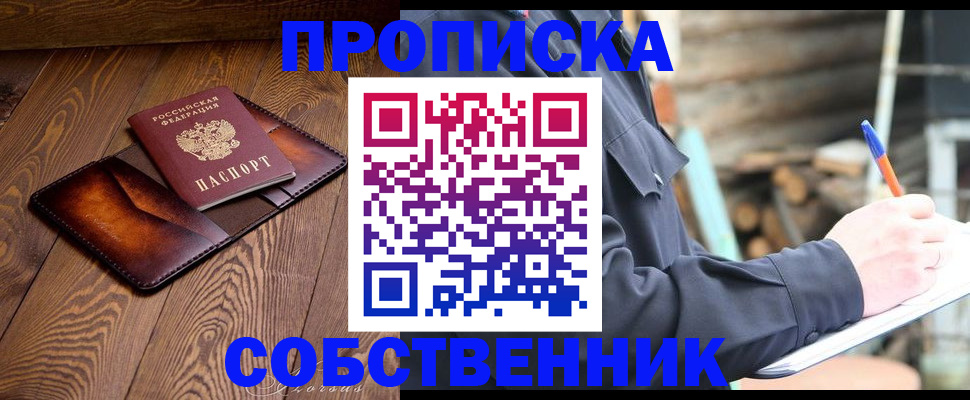 прописка от собственника в Шарыпово