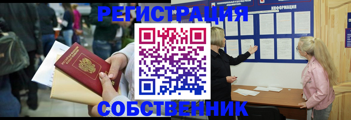 временная регистрация собственник в Шарыпово